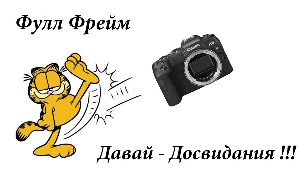 Почему время ФуллФрейм прошло ?