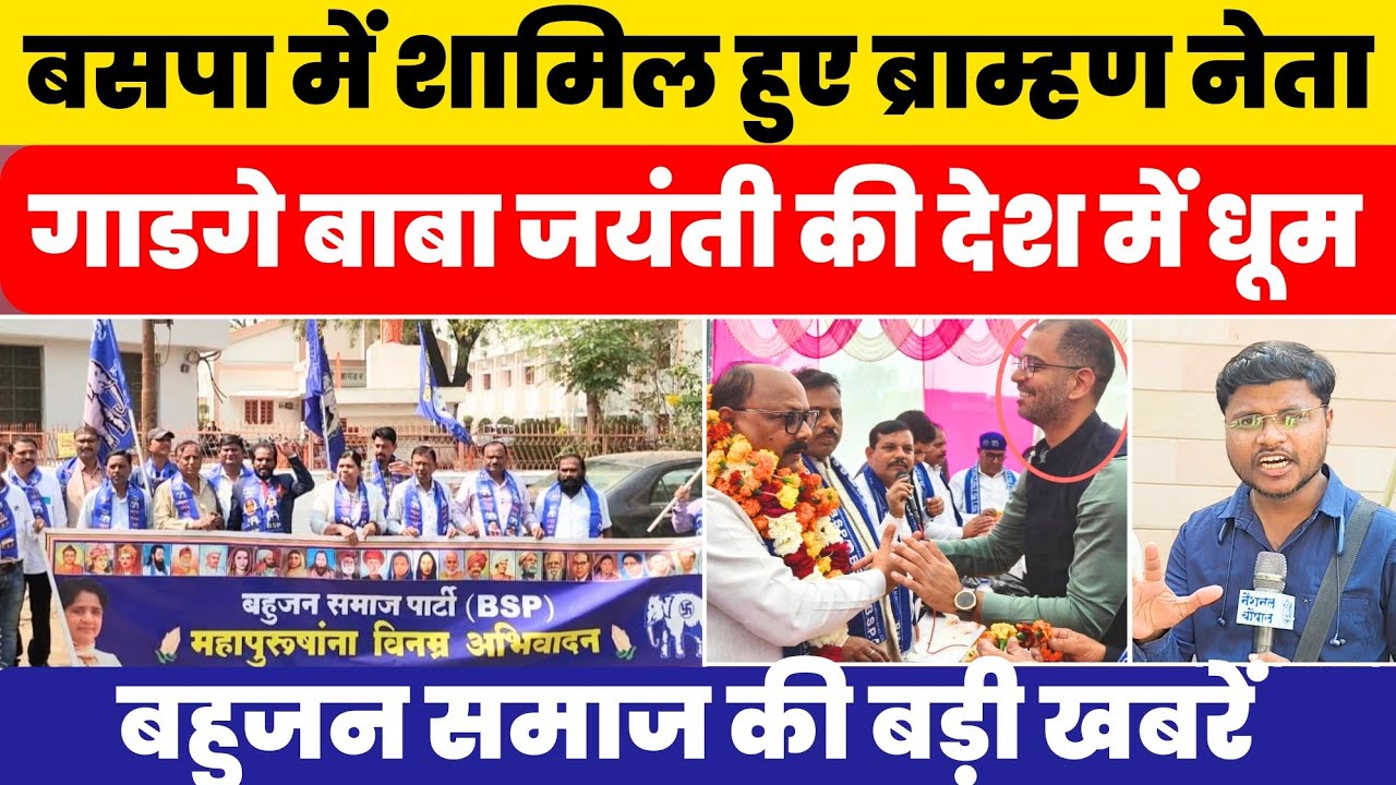 Bahujan Samachar : BSP में शामिल हुए बड़े ब्राम्हण नेता!! All Big News #nationalchaupal 