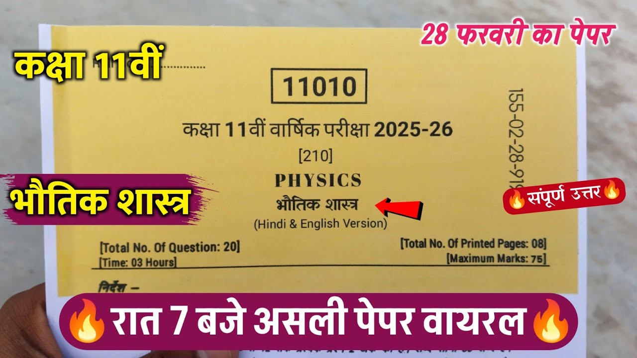 class 11th physics varshik ka paper 2026 ||कक्षा 11वीं भौतिक शास्त्र वार्षिक परीक्षा पेपर वायरल 2026