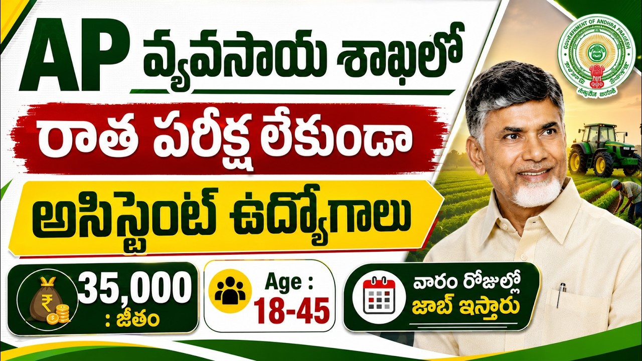 🔥 No Exam, AP వ్యవసాయ శాఖలో ఉద్యోగాలు | Latest Govt Jobs in AP | ANGRAU Recruitment 2026