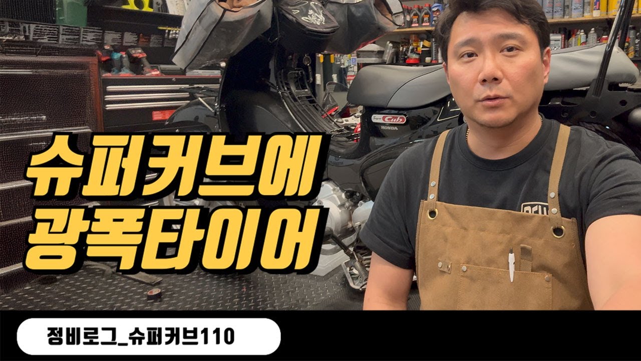 [정비] 슈퍼커브 생명연장의 기본, 정기점검