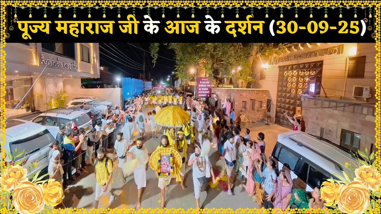 पूज्य महाराज जी के आज के दर्शन // 30-09-25 // Shri Hit Premanand Ji Maharaj