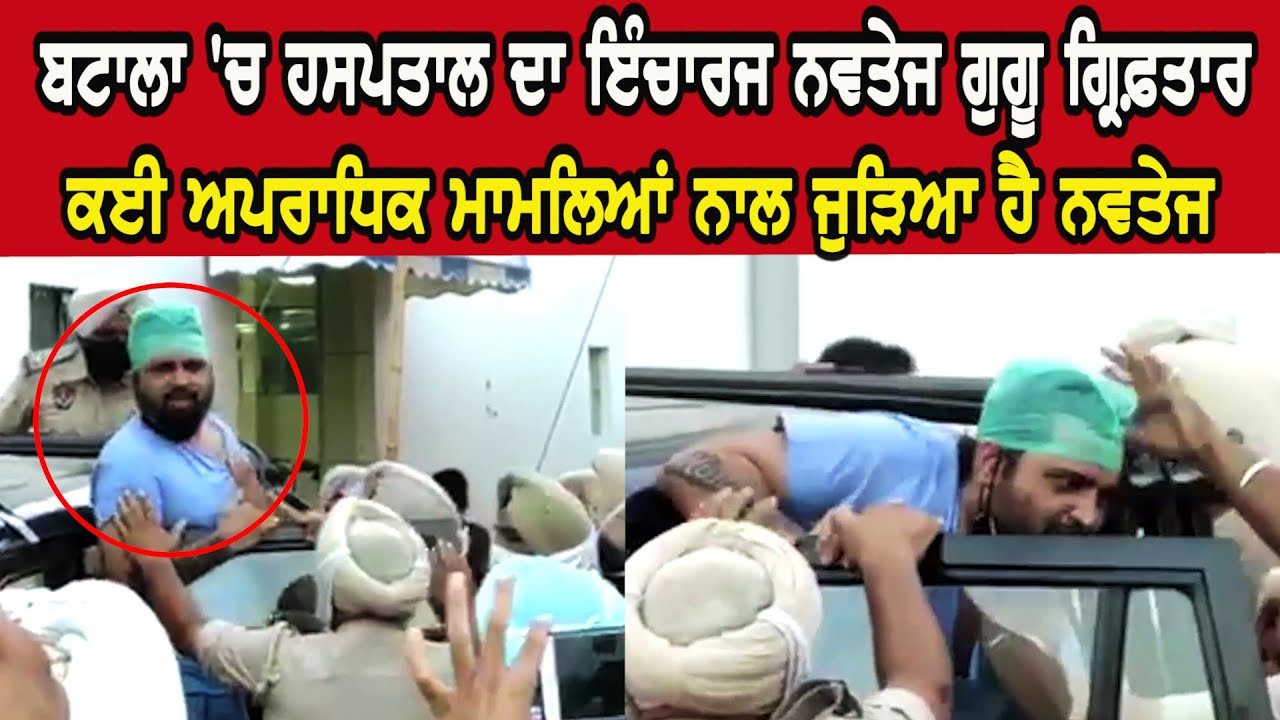 Navtej Humanity Hospital Batala ਦਾ ਇੰਚਾਰਜ ਨਵਤੇਜ ਗੁਗੂ ਗ੍ਰਿਫ਼ਤਾਰ | Navtej Gaggu Arrest | Hamdard tv |