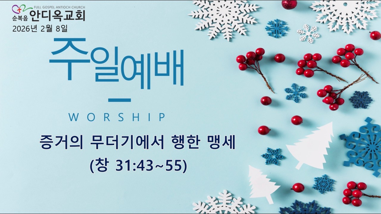 주일예배 | 증거의 무더기에서 행한 맹세 (창 31:43~55) | 2026.2.8