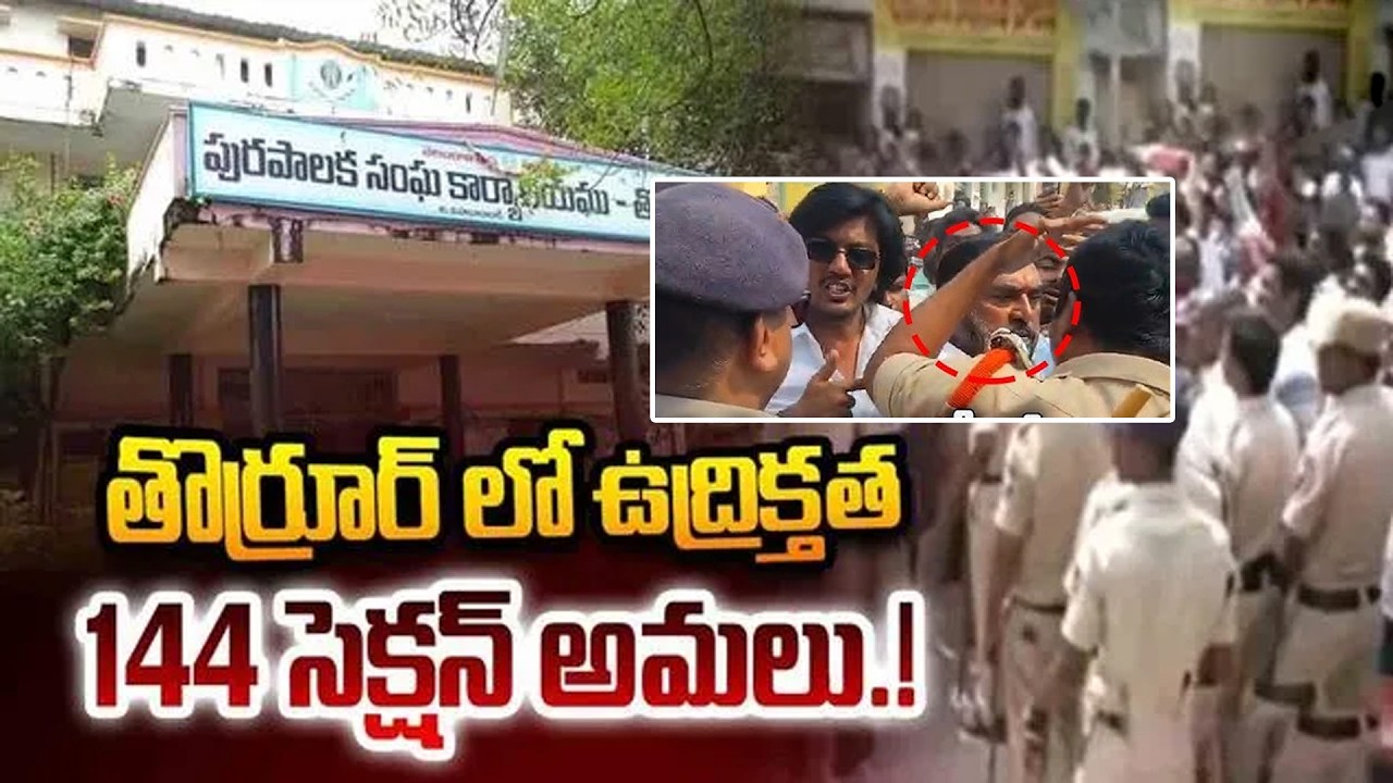 High Tension in Thorrur Municipality | కాంగ్రెస్ ఎంపీ చామల కిరణ్ కుమార్ రెడ్డి దౌర్జన్యం | Mana