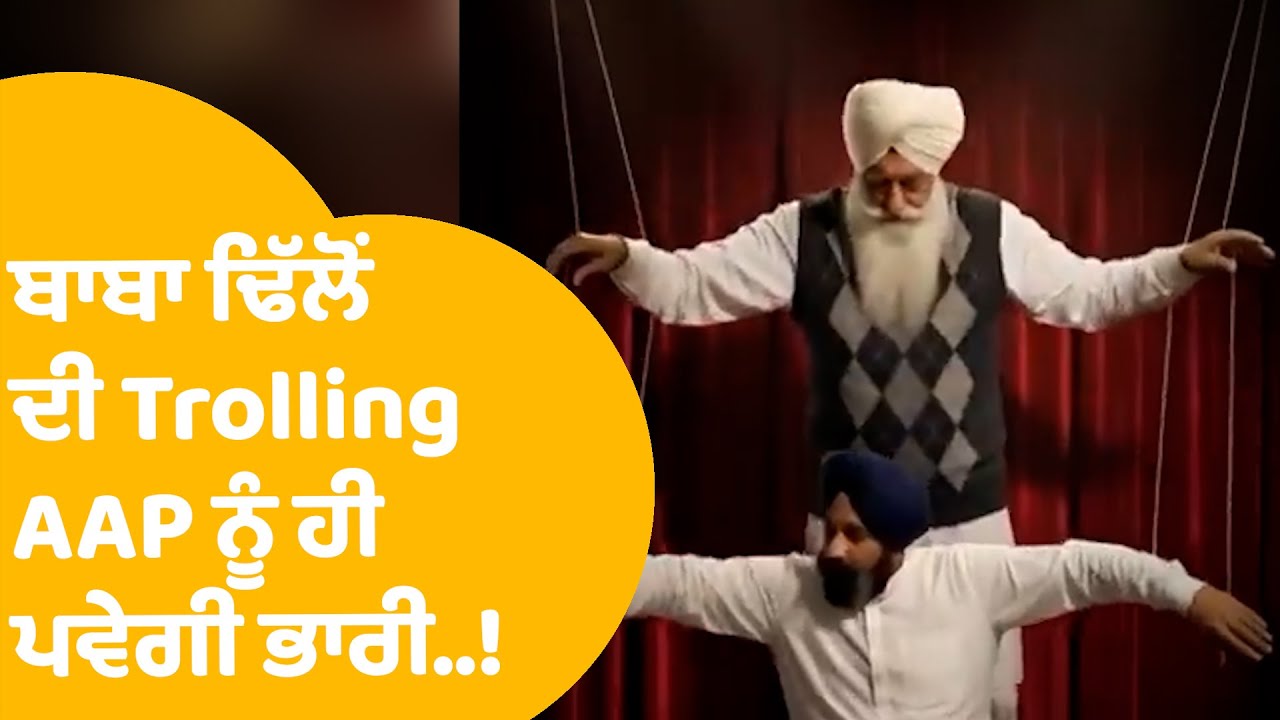 Baba Gurinder Dhillon ਦੀ Trolling ਕਰ ਰਹੇ AAP ਸਮਰਥਕ, ਲੀਡਰਾਂ ਨੂੰ ਪਵੇਗੀ ਭਾਰੀ !| Punjab Tak
