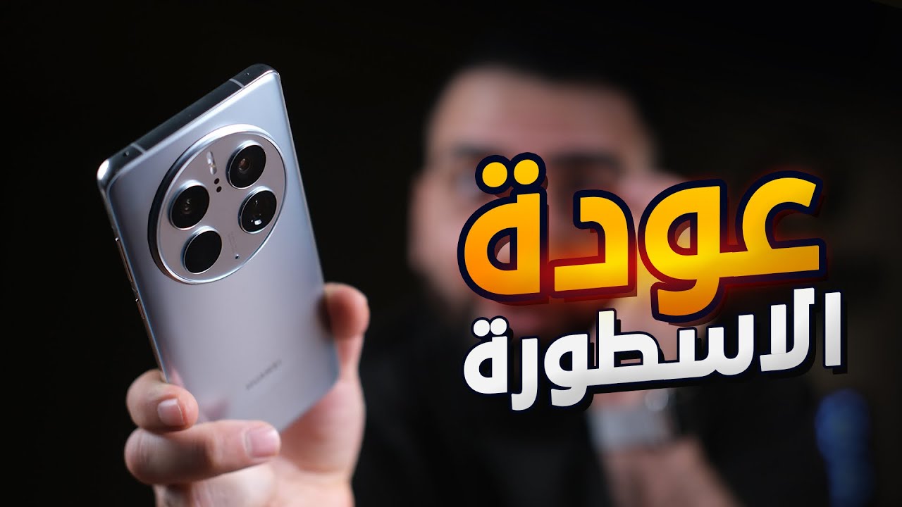مرعب الكبار || Huawei Mate 50 Pro
