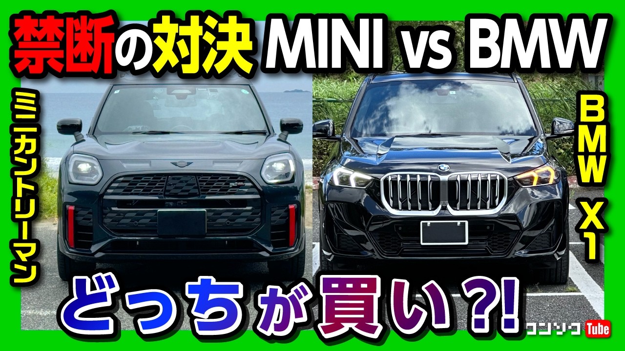 【BMW X1 vs ミニカントリーマン禁断の比較】どっちが買い?! 内装･装備･走りなどオススメグレードは? | MINI COUNTRYMAN JCW vs BMW X1 20d M sport