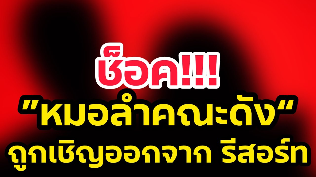 ช็อค‼️หมอลำคณะดัง ถูกเชิญออกจากรีสอร์ท เจ้าของอ้างไม่ทำตามกฎ‼️