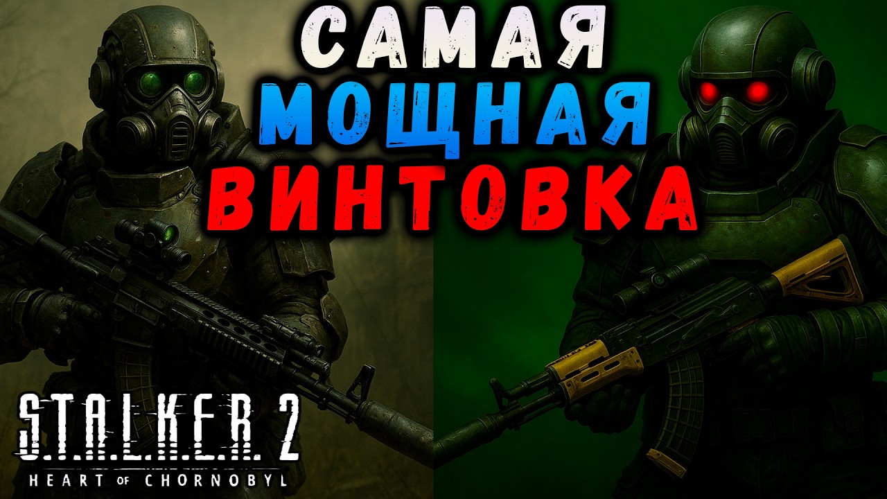 САМАЯ МОЩНАЯ ВИНТОВКА СТАЛКЕР 2 #stalker2 #макриди #сталкер2 #games #сталкер
