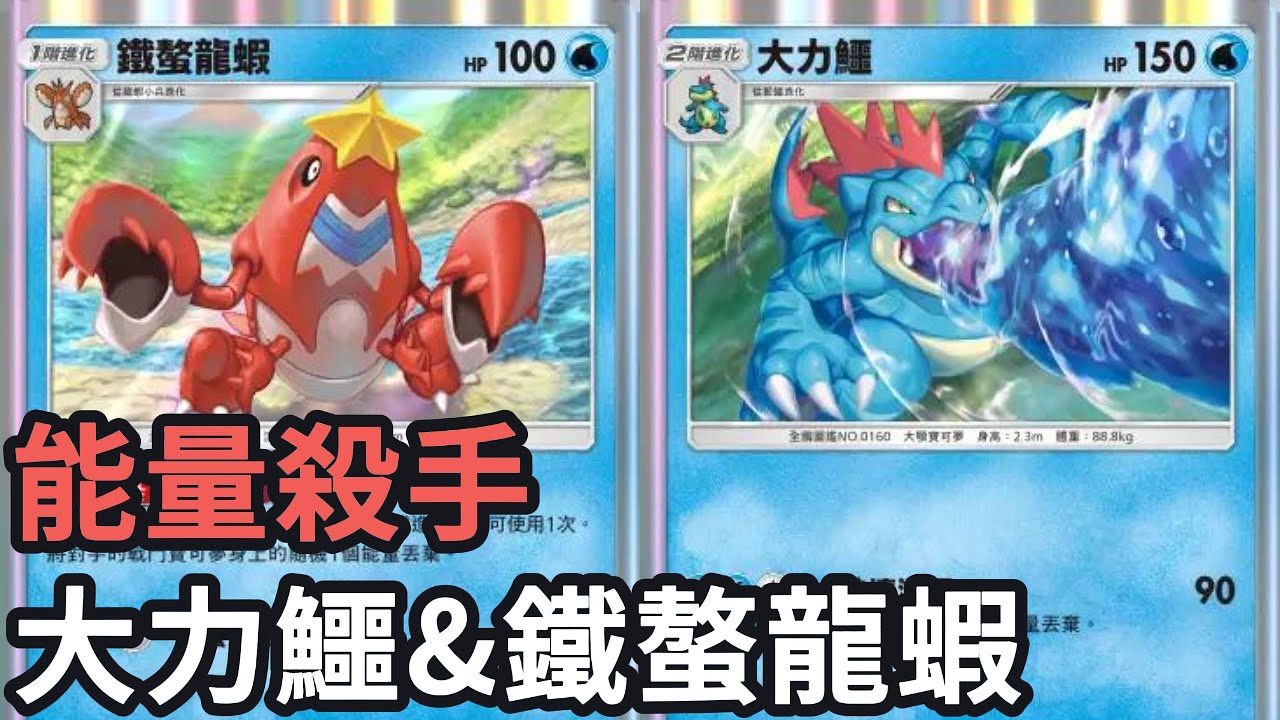 能量殺手！大力鱷&鐵螯龍蝦牌組《Pokemon TCG Pocket》天與海的指引擴充包