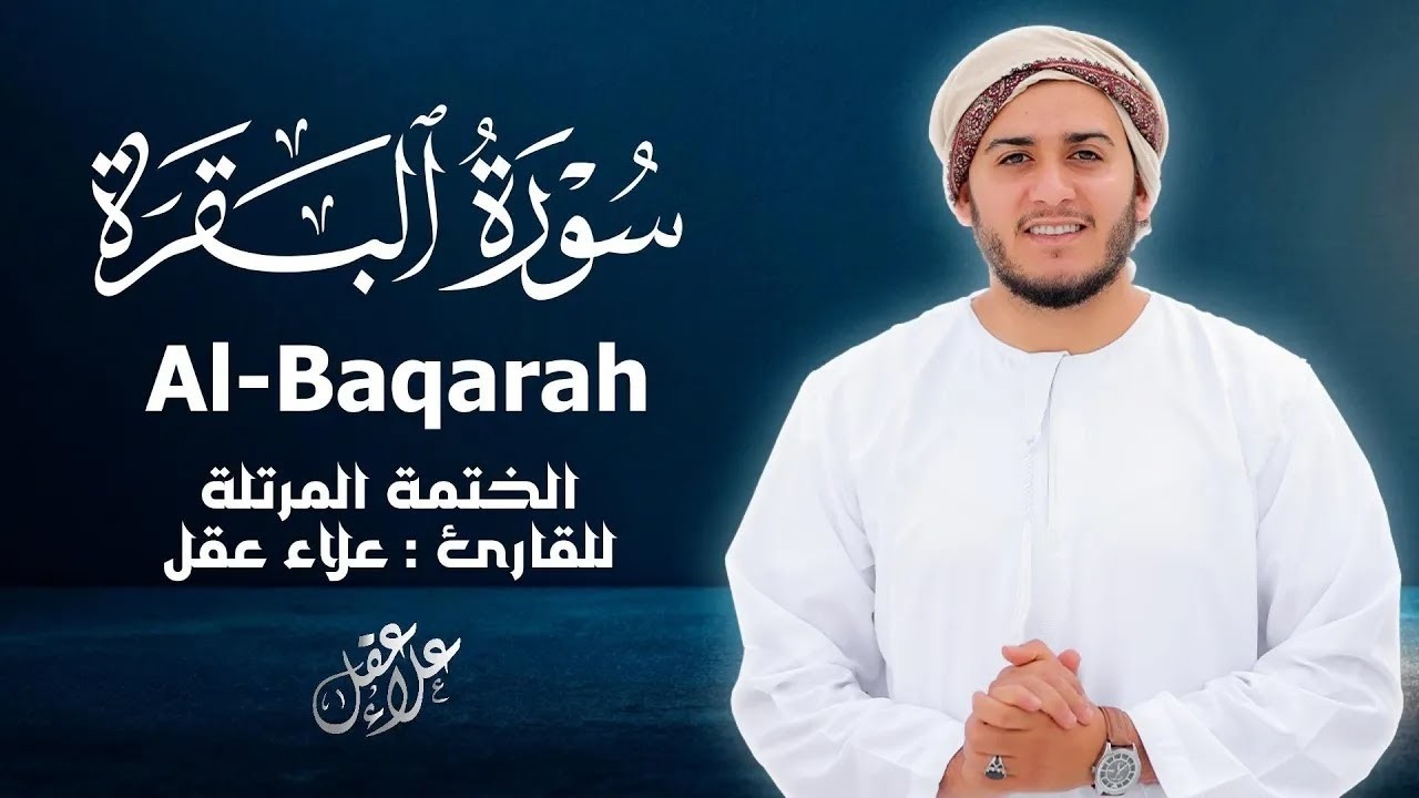 سورة البقرة كاملة - القارئ علاء عقل [ الختمة المرتلة ] Surah Al-Baqarah - Alaa Aqel