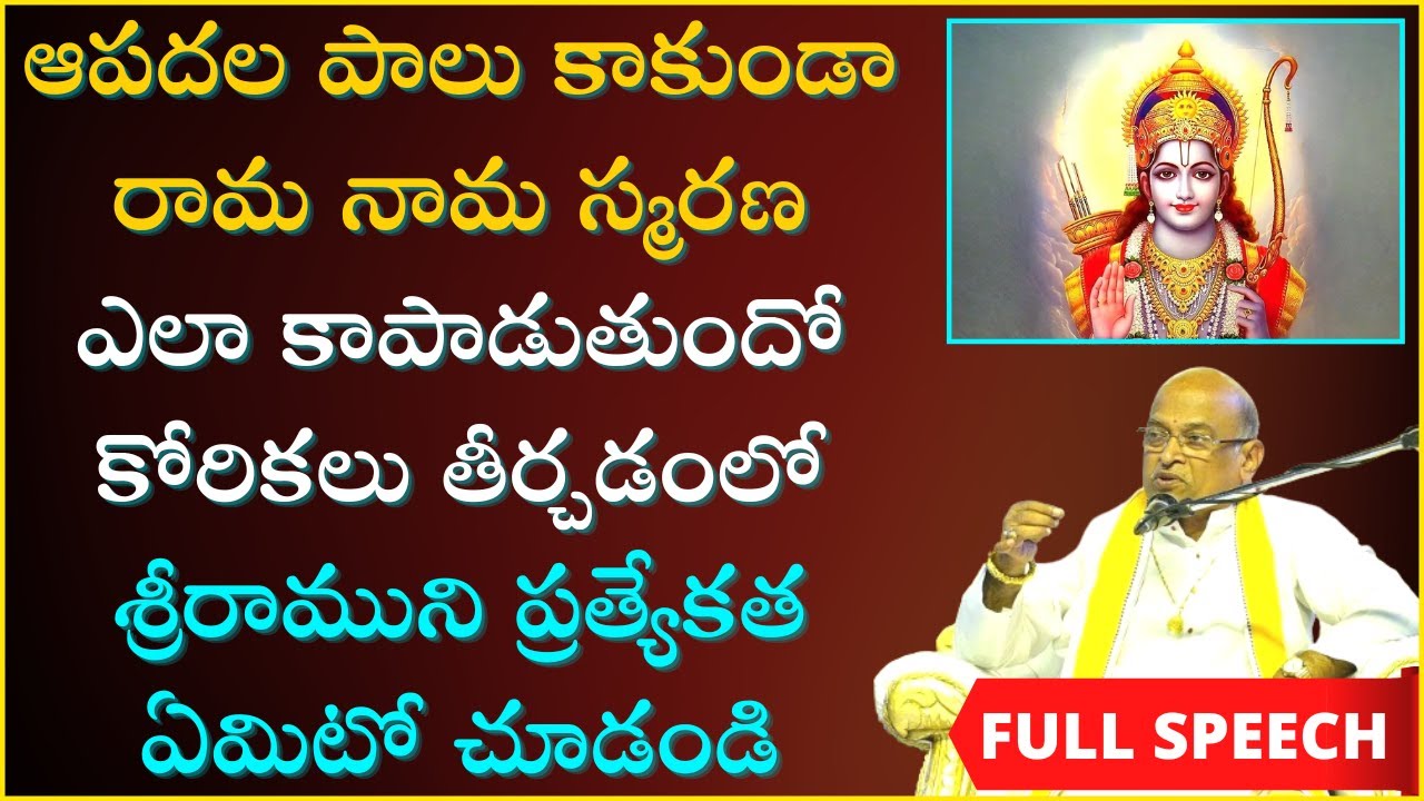 రామనామ స్మరణ ఎలా కాపాడుతుందో కోరికలు తీర్చడంలో రాముని ప్రత్యేకత ఏంటో చూడండి | Garikapati Full Speech