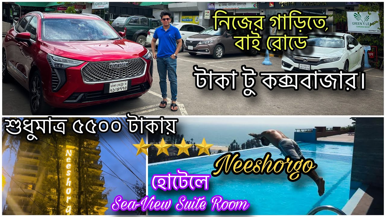 নিজের গাড়িতে, বাই রোডে টাকা টু কক্সবাজার। 4 Star, Hotel Neeshorgo review, শুধুমাত্র ৫৫০০ টাকায় 😱💰