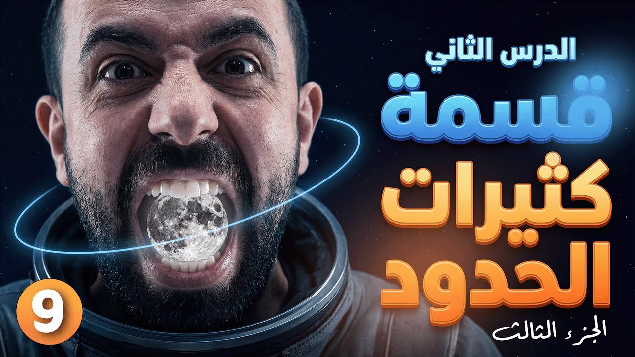 رياضيات الصف 10 || حصة 9 - وحدة 1 - درس 2 ( خطوط التقارب و الفجوات )  أ. أحمد خليل ( خليليو