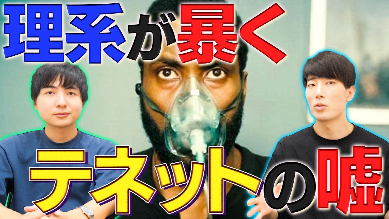 【TENET/テネット】理系目線でツッコミどころを分析してみた【ヨビノリたくみ/ネタバレ大量映画考察・解説】