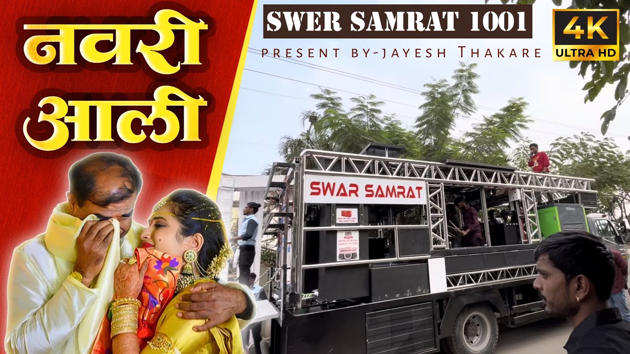 नवरी आली // 𝐍𝐚𝐯𝐚𝐫𝐢 𝐀𝐚𝐥𝐢 // 𝐒𝐰𝐚𝐫 𝐒𝐚𝐦𝐫𝐚𝐭 𝐁𝐚𝐧𝐝 // 𝐁𝐞𝐬𝐭 𝐌𝐚𝐫𝐚𝐭𝐡𝐢 𝐓𝐫𝐚𝐝𝐢𝐭𝐢𝐨𝐧𝐚𝐥 𝐖𝐞𝐝𝐝𝐢𝐧𝐠 𝐒𝐨𝐧𝐠