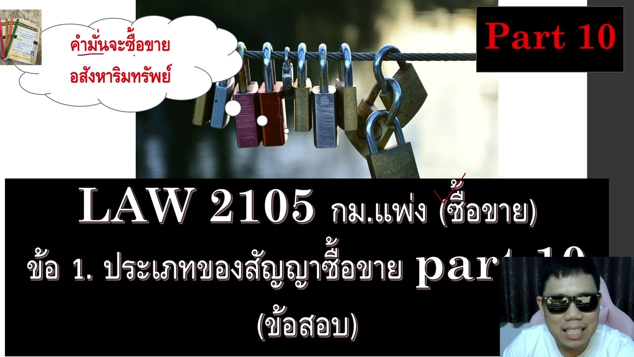 ติวกฎหมาย ซื้อขาย LAW2005 LAW2105 ข้อ 1 part 10 (ประเภทของสัญญาซื้อขาย)