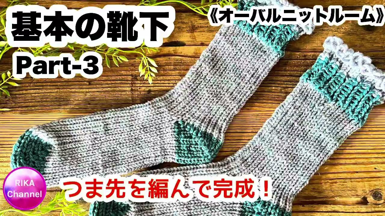 🧦《オーバルニットルーム》【基本の靴下part-3】つま先まで編んで完成！