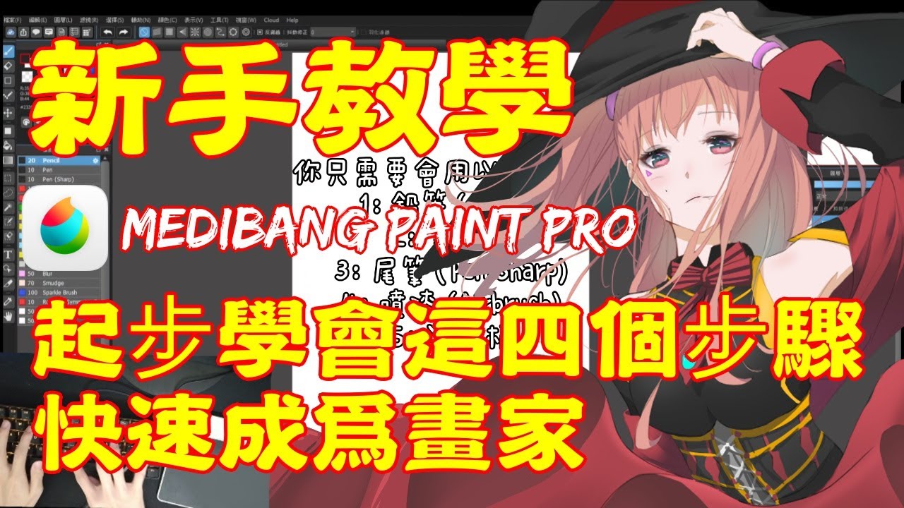 Medibang Paint Pro初學者如何快速5分鐘成為畫家技巧