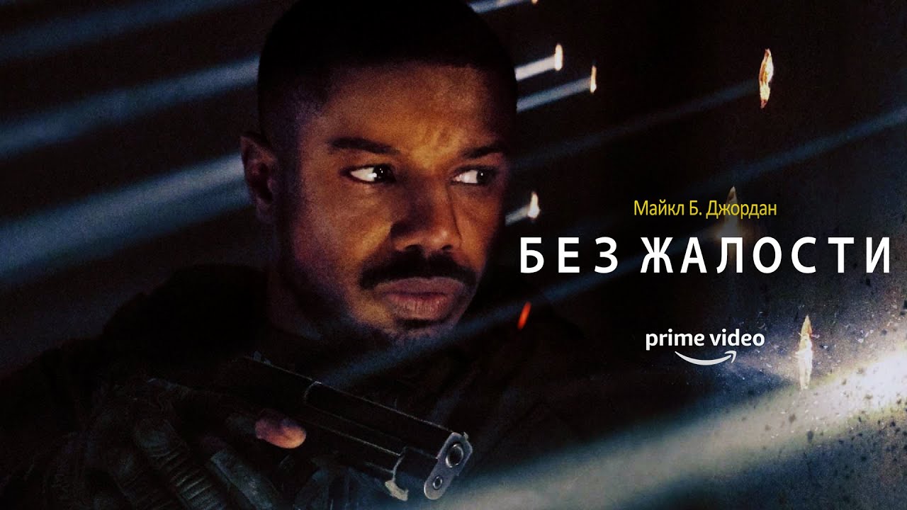 Без жалости (Without Remorse) 2021. Трейлер (Русская озвучка)