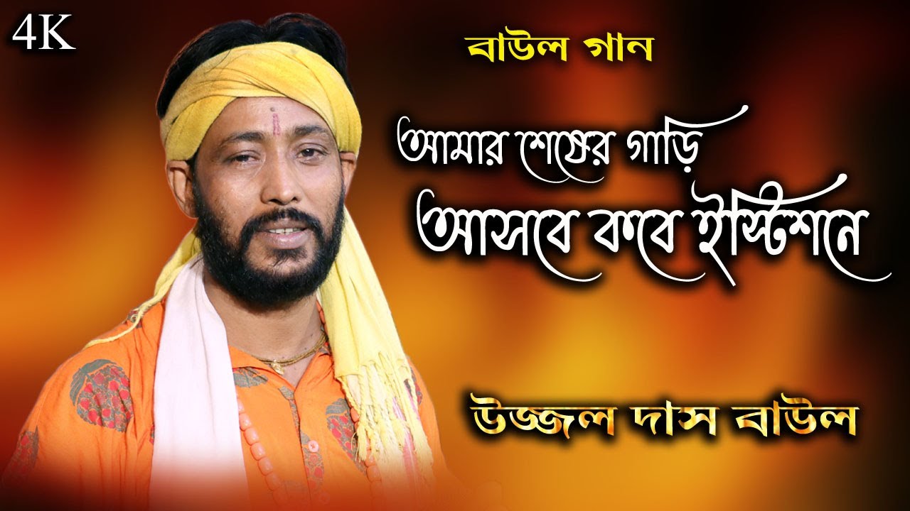 Baul Gaan | আমার শেষের গাড়ি আসবে কবে ইস্টিশনে রে ! উজ্জল দাস বাউল | Ujjal Das Baul @FolkIndiaYouTube