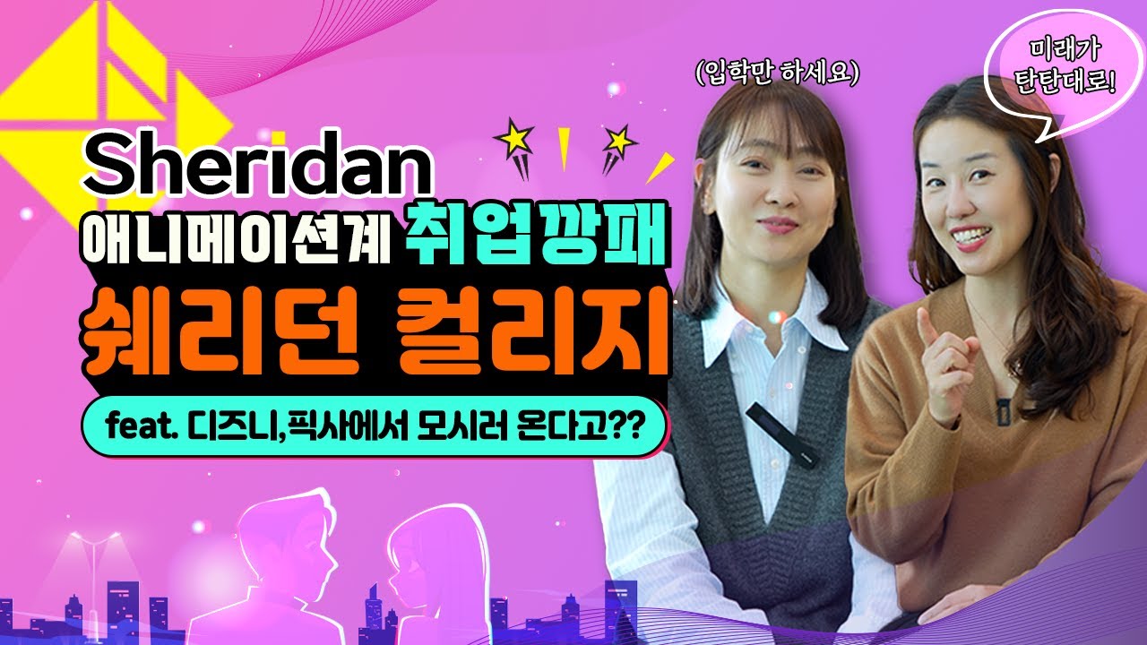 캐나다 아트유학 쉐리던 컬리지 애니메이션 전공 포트폴리오 준비 방법 (feat. 시각디자인/환경디자인/게임그래픽/인테리어디자인)