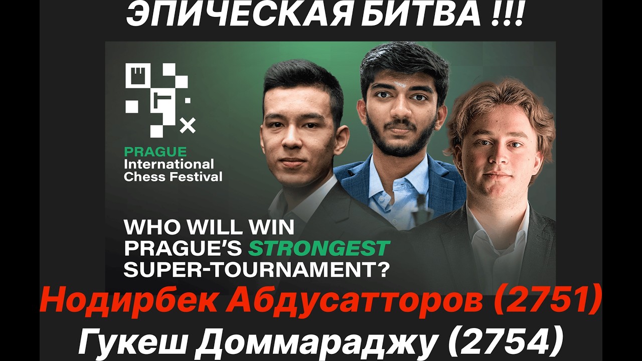 ЭПИЧЕСКАЯ БИТВА !!! Нодирбек Абдусатторов (2751) - Гукеш Доммараджу (2754)