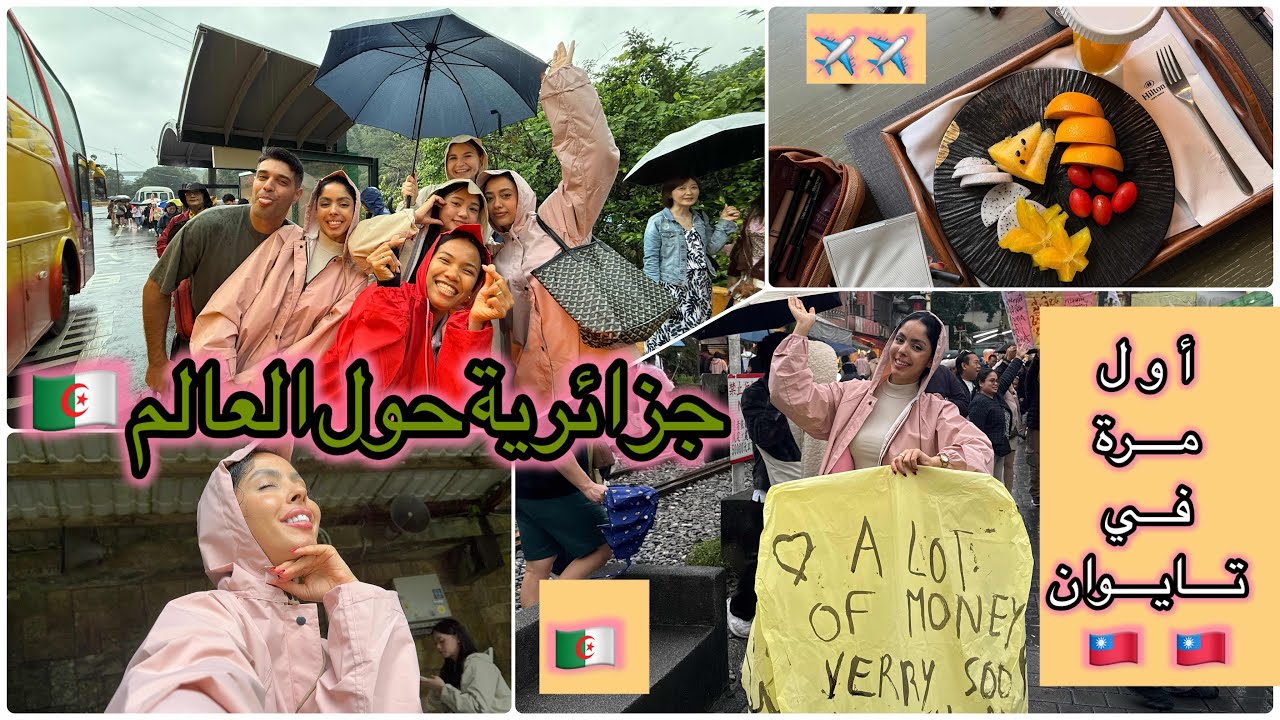 سافرت أول مرة لتايوان 🇹🇼✈️🤩 خرجت مع صحابي المضيفين نحوسوا في Taipei 🥰جزائرية حول العالم 🌏 🇩🇿✈️