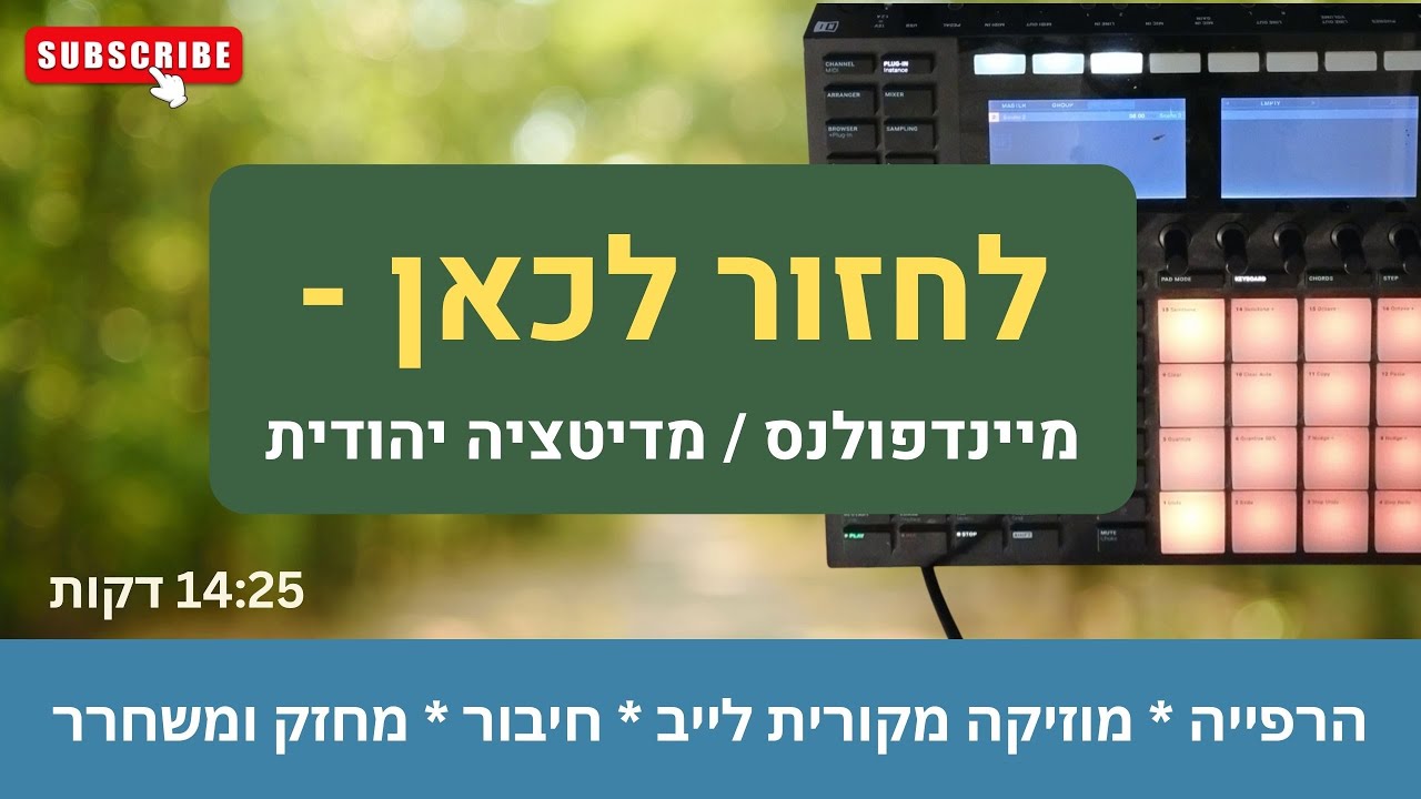 לחזור לכאן - מיינדפולנס / מדיטציה יהודית