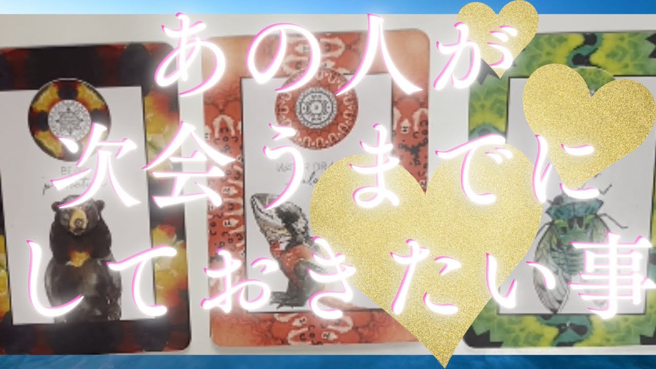 あの人があなたに次会うまでにしておきたい事🦄💖個人鑑定級深掘り タロット🌞🌈