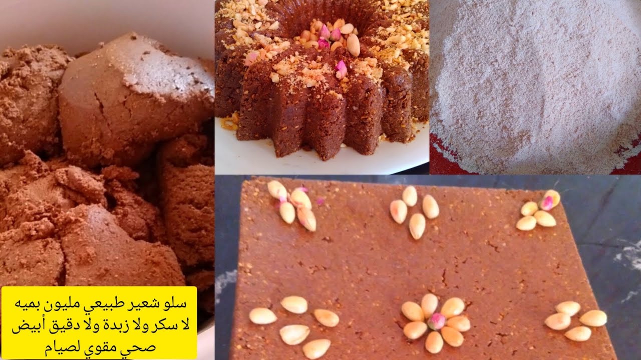 📢سلو أو السفوف بدقيق شعير 2024 بلا زبدة ولا سكر ولا زيت نباتية صحي مليون 💯جمعي قوامك جري عند العطار