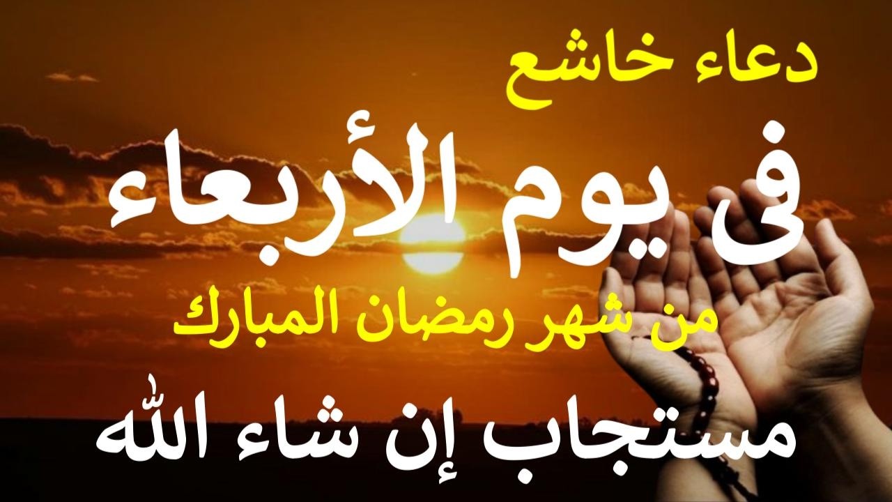 دعاء قبل الفطار يوم الأربعاء 14 من شهر رمضان المبارك لطلب الرزق والبركة والفرج وقضاء الحوائج