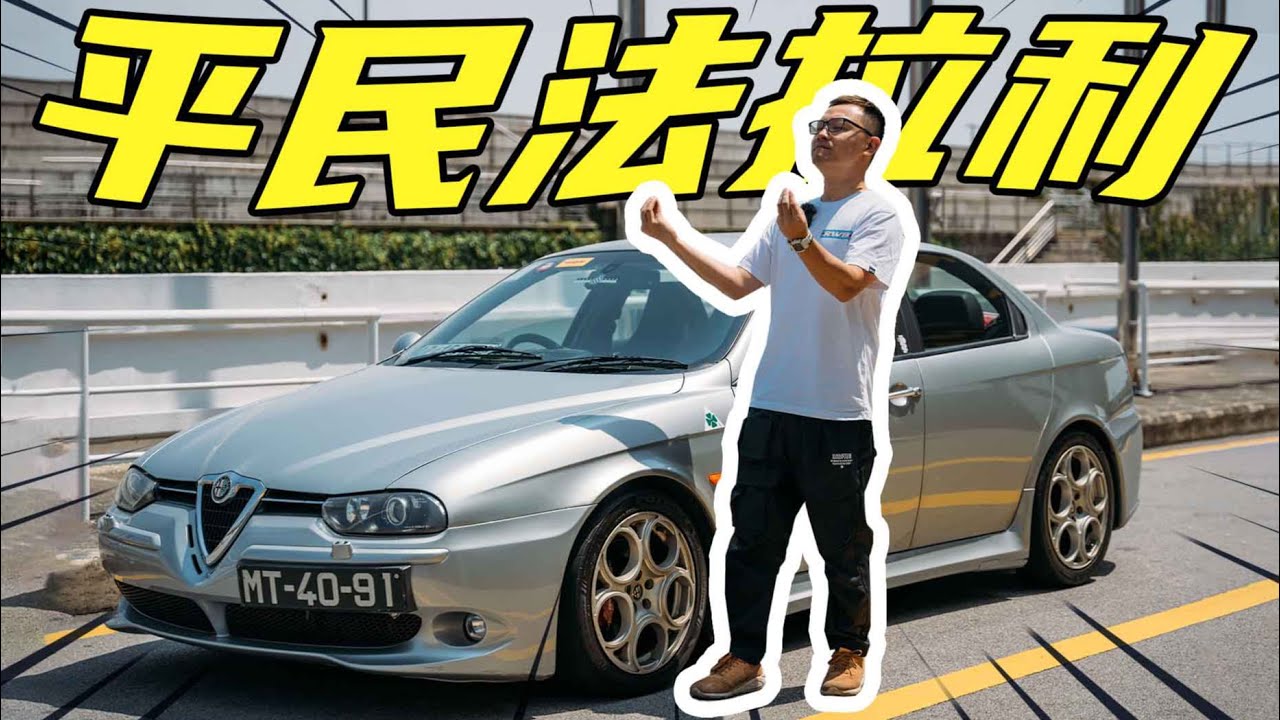 阿尔法罗密欧Alfa Romeo 156 GTA，嗨了，这就是前驱法拉利！【友车试】