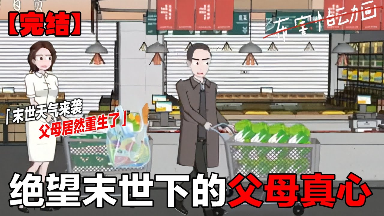 极寒末世父母重生完整版！暴雪肆虐，寒潮来袭！气温一夜之间降到零下60度，突如其来的寒潮让还在上班的我措手不及，爸妈却似乎早有准备！#末世重生 #末世囤货 #末日生存 #布害怕动画