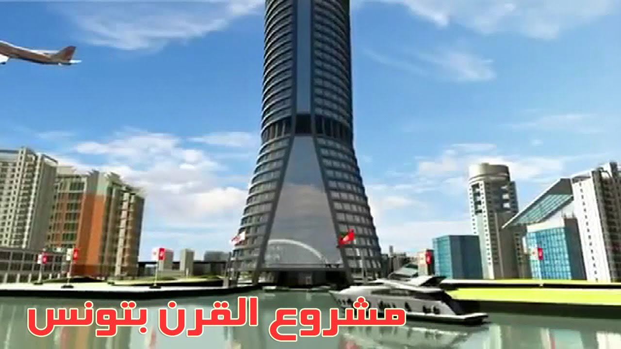 مشروع االقرن بتونس