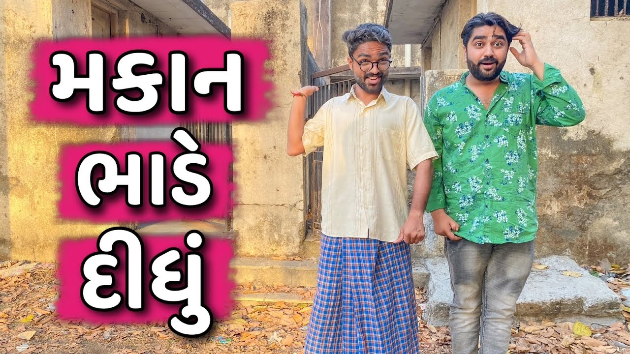 મકાન ભાડે લીધું | Ajay garchar | Rutvik gohel | Gali na chokra