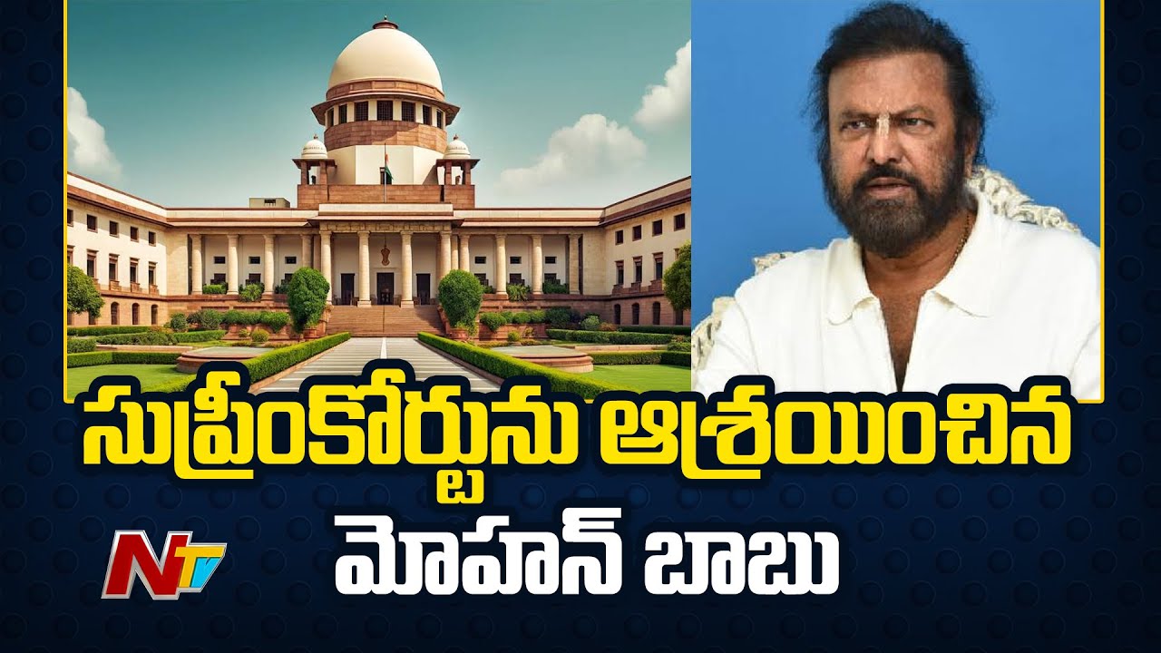Mohan Babu Petition in Supreme Court For Bail | Ntv