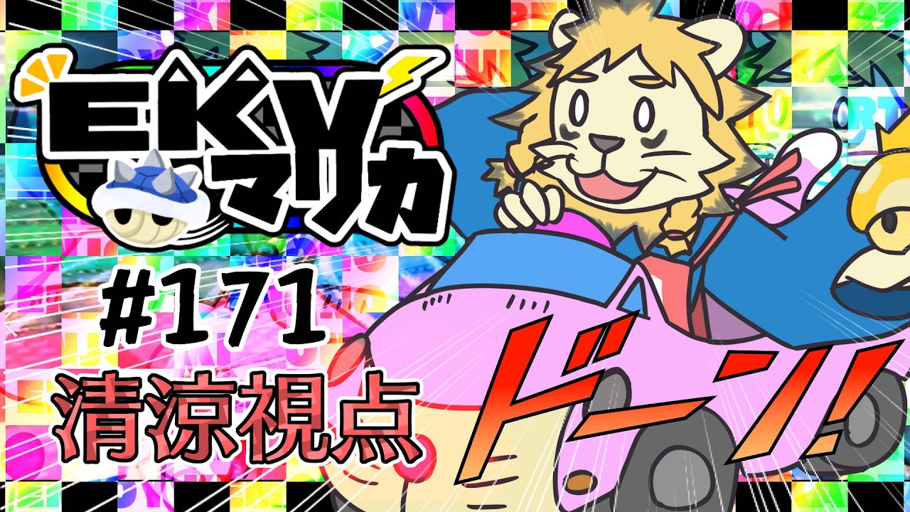 EKVマリカ#171  行くぞ行くぞ行くぞ😁👊【マリオカート８DX】