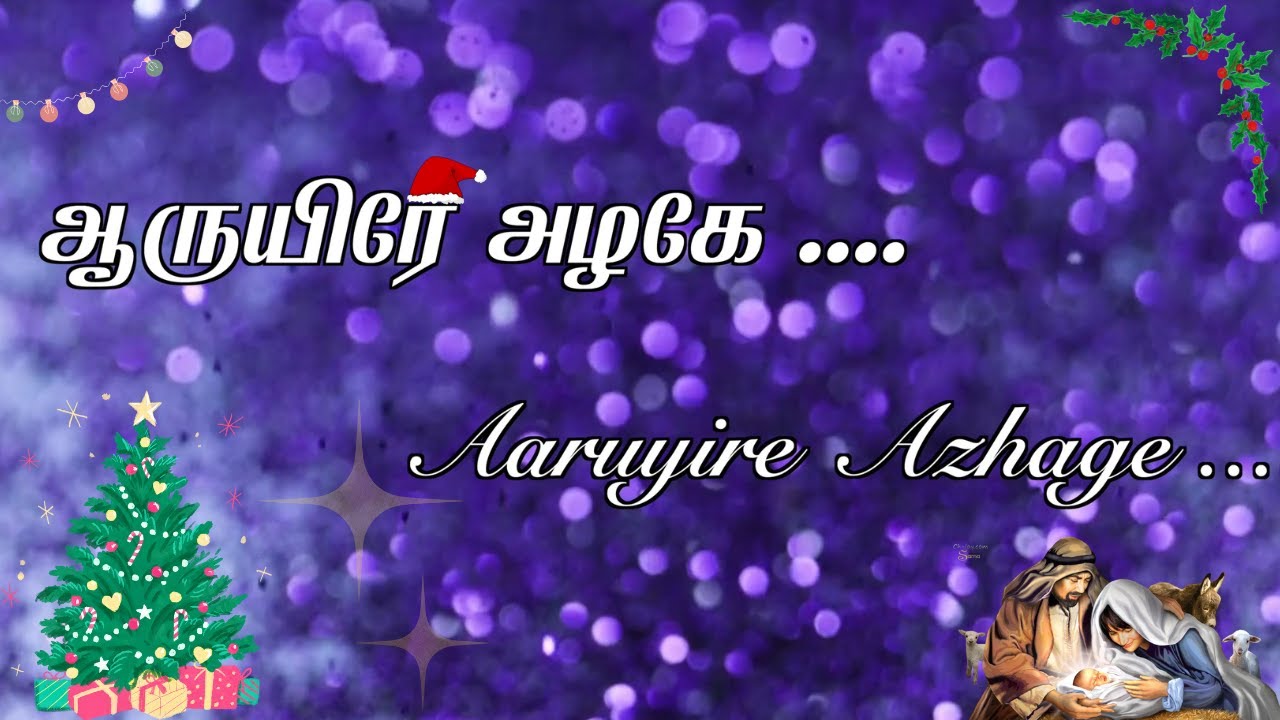 ஆருயிரே அழகே | Aaruyire Azhage | Tamil Christmas Song