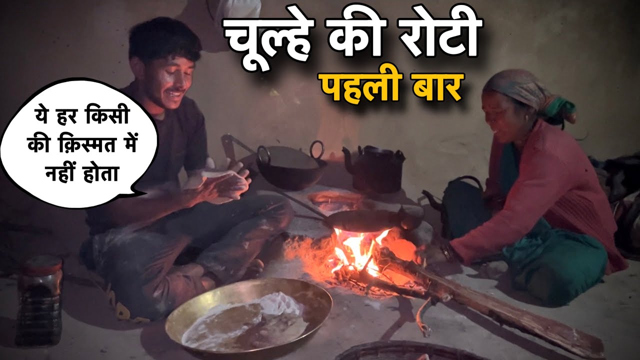 आज बनाऊंगा मैं गांव के चूल्हे की रोटी । b pahadi vlog