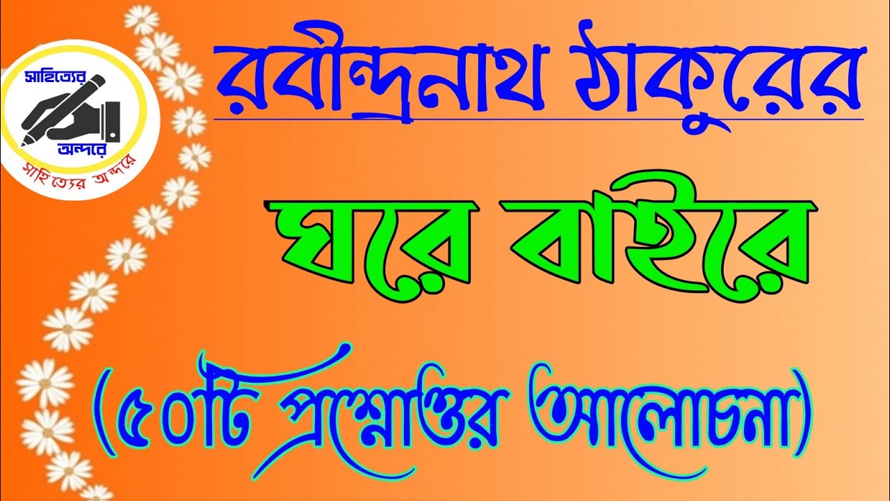 ঘরে বাইরে উপন্যাস/রবীন্দ্রনাথ ঠাকুর/ ৫০টি প্রশ্নোত্তর আলোচনা/সাহিত্যের অন্দরে/