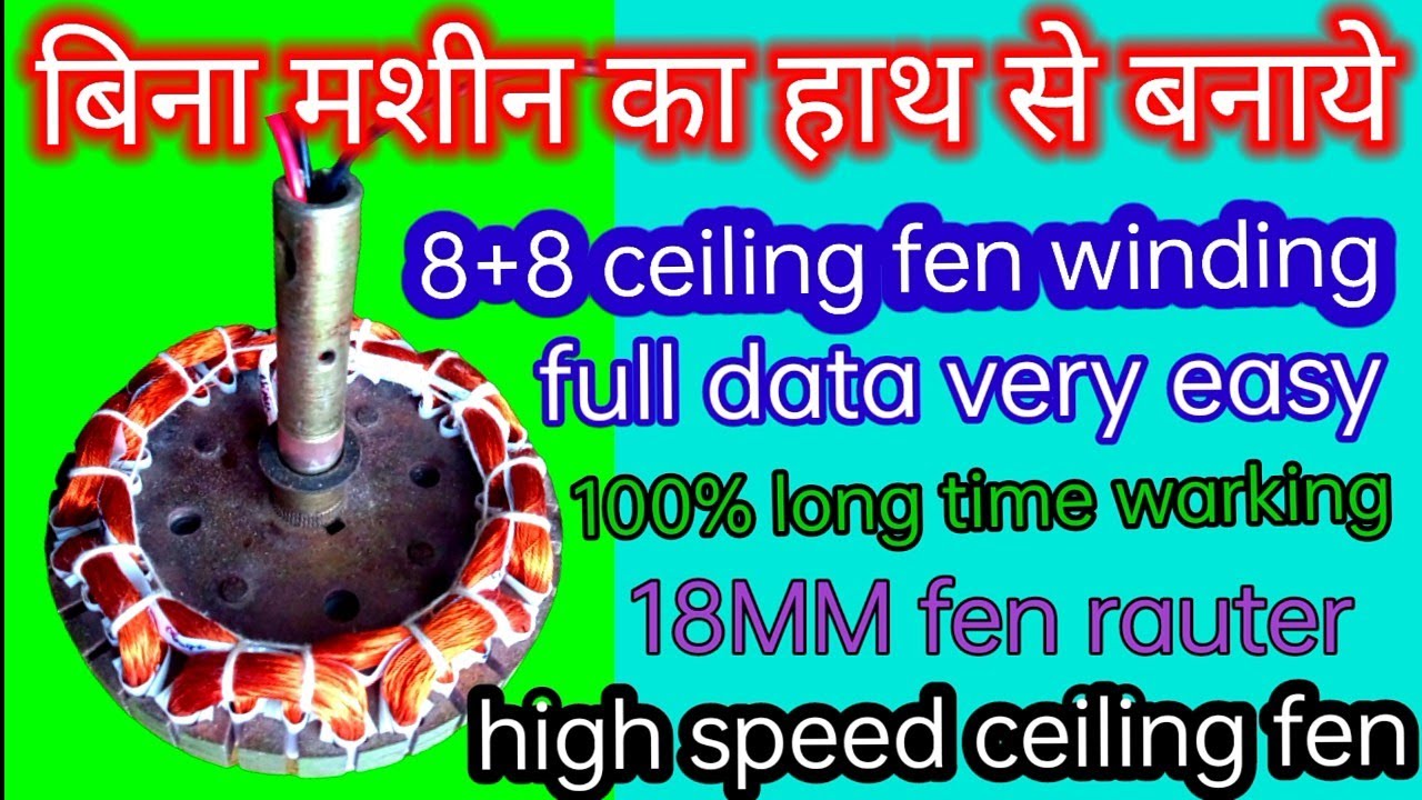 8+8 coil winding data, बिना मसीन का हाथ से बनाये,18MM high speed ceiling fen, 100% long time warking