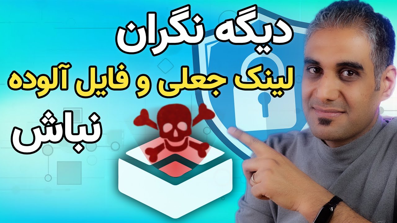 چطوری باید لینک‌ جعلی و فایل مشکوک را بررسی کنیم؟