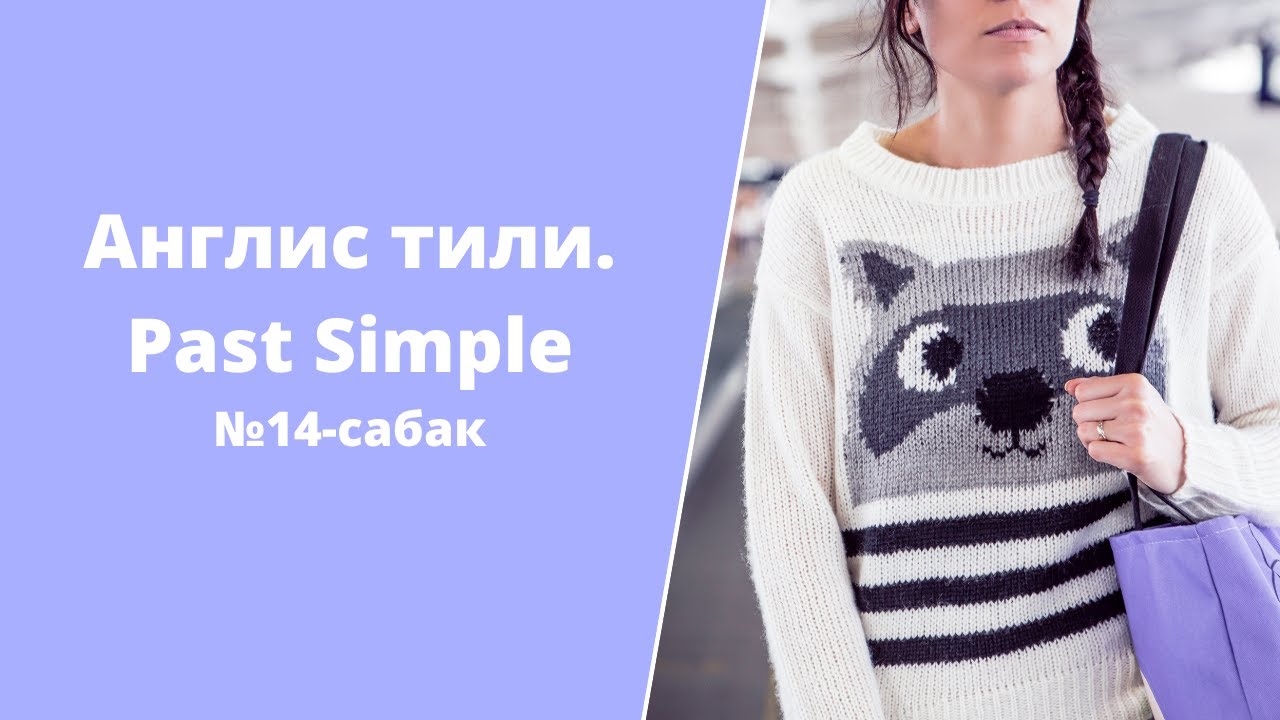 Англис тили №14-сабак. Past simple