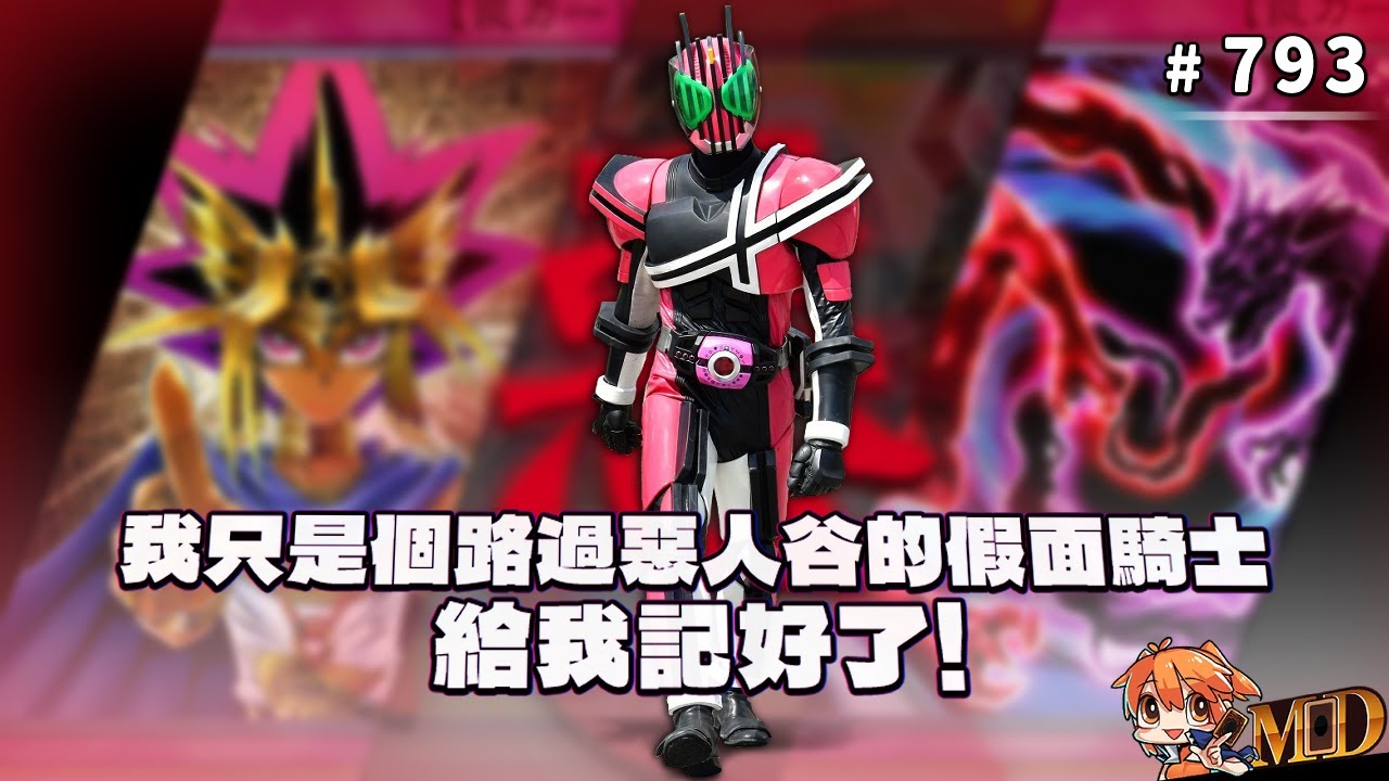 【遊戲王MD回放精選】#793 只是個路過惡人谷的假面騎士