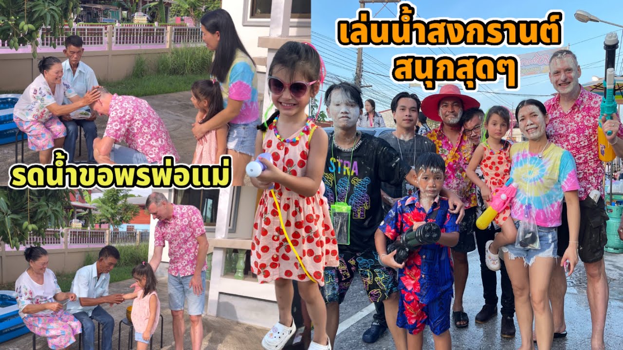 พาบิเดียรดน้ำดำหัวขอพรตากับยาย เล่นน้ำสงกรานต์ที่ถนนข้าวก่ำสนุกสุดๆ โรเบิร์ตชอบได้ปะแป้งสาวๆ