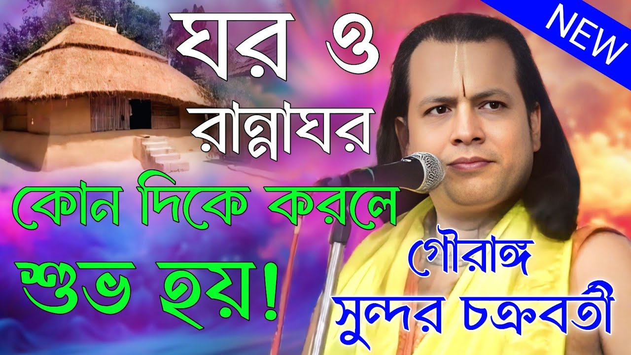 ঘর ও রান্নাঘর কোন দিকে করলে শুভ হয় । কোনদিন অশান্তি হবে না । গৌরাঙ্গ সুন্দর চক্রবর্তী কীর্তন home