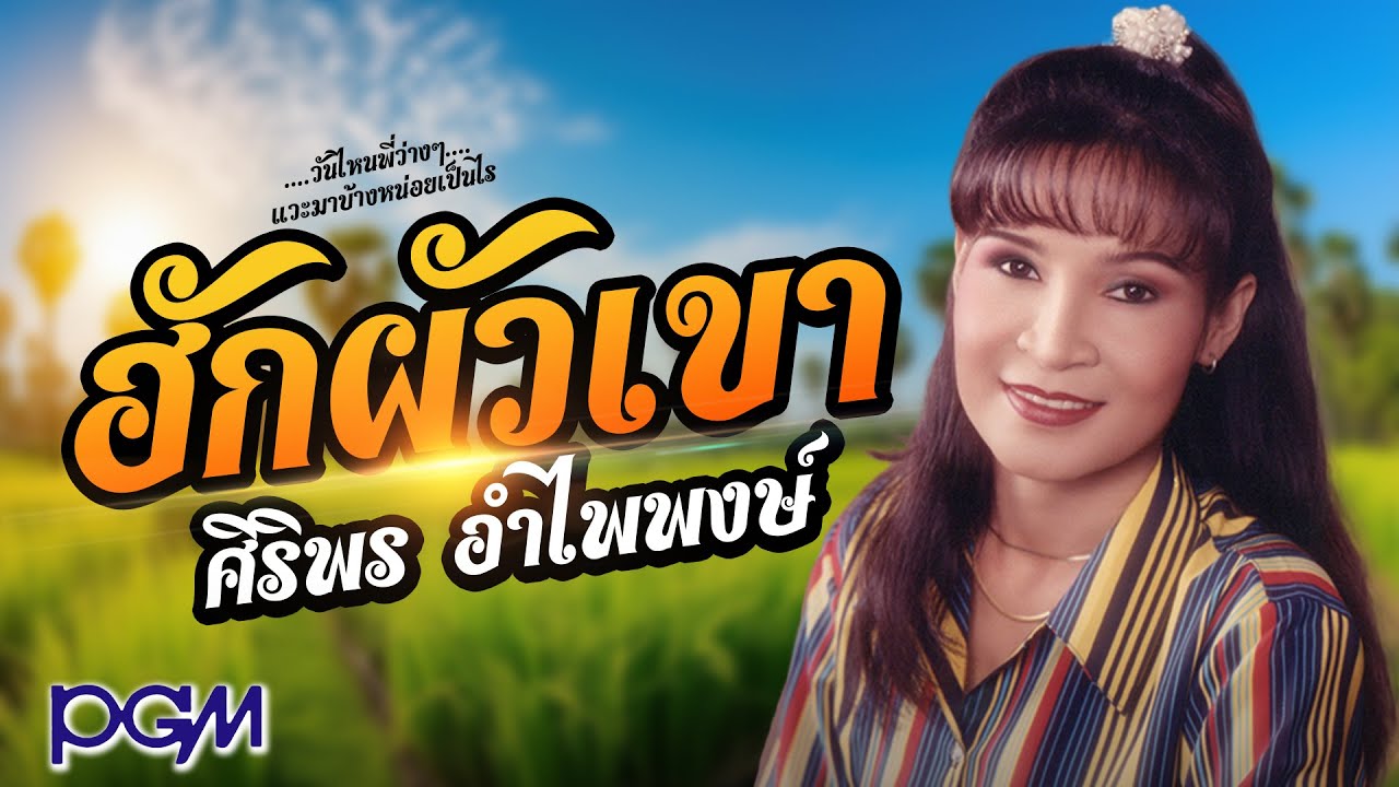 ฮักผัวเขา - ศิริพร อำไพพงษ์ [OFFICIAL AUDIO]