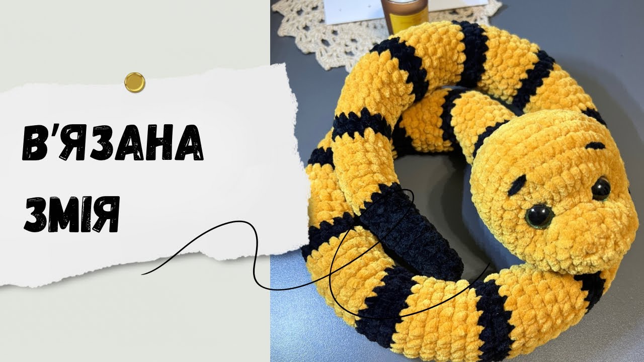 Вʼязана змія / Символ 2025 року / Змія гачком/ Іграшка вʼязана гачком/ В’язана іграшка